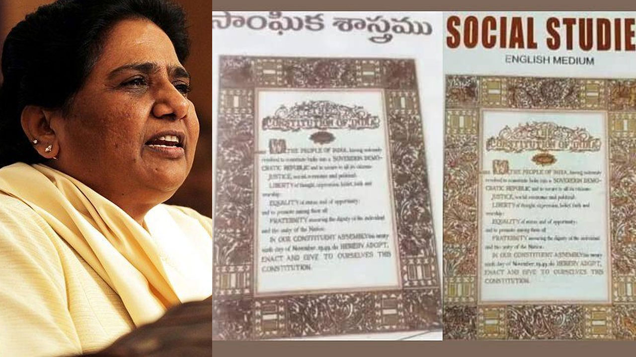 Secular and Socialist Words: 10వ తరగతి పుస్తకాల్లో సెక్యూలర్, సోషలిస్ట్ పదాలు మాయం.. తెలంగాణ ప్రభుత్వంపై మాయావతి ఆగ్రహం Secular and Socialist Words: 10వ తరగతి పుస్తకాల్లో సెక్యూలర్, సోషలిస్ట్ పదాలు మాయం.. తెలంగాణ ప్రభుత్వంపై మాయావతి ఆగ్రహం