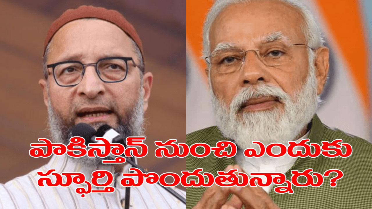 Modi vs Owaisi: భార్యల్ని వదిలేసిన వారిపై చర్యలు తీసుకునేలా చట్టం చేయండి.. మోదీపై ఓవైసీ షార్ప్ అటాక్ Modi vs Owaisi: భార్యల్ని వదిలేసిన వారిపై చర్యలు తీసుకునేలా చట్టం చేయండి.. మోదీపై ఓవైసీ షార్ప్ అటాక్