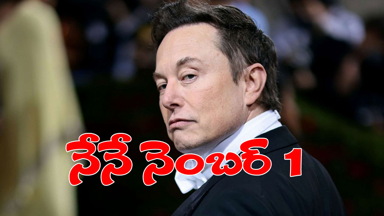 Elon Musk: మళ్లీ నెంబర్ వన్ స్థానానికి ఎగబాకిన ఎలాన్ మస్క్.. ఆ దెబ్బతో రెండో స్థానంలోకి అర్నాల్ట్ Elon Musk: మళ్లీ నెంబర్ వన్ స్థానానికి ఎగబాకిన ఎలాన్ మస్క్.. ఆ దెబ్బతో రెండో స్థానంలోకి అర్నాల్ట్