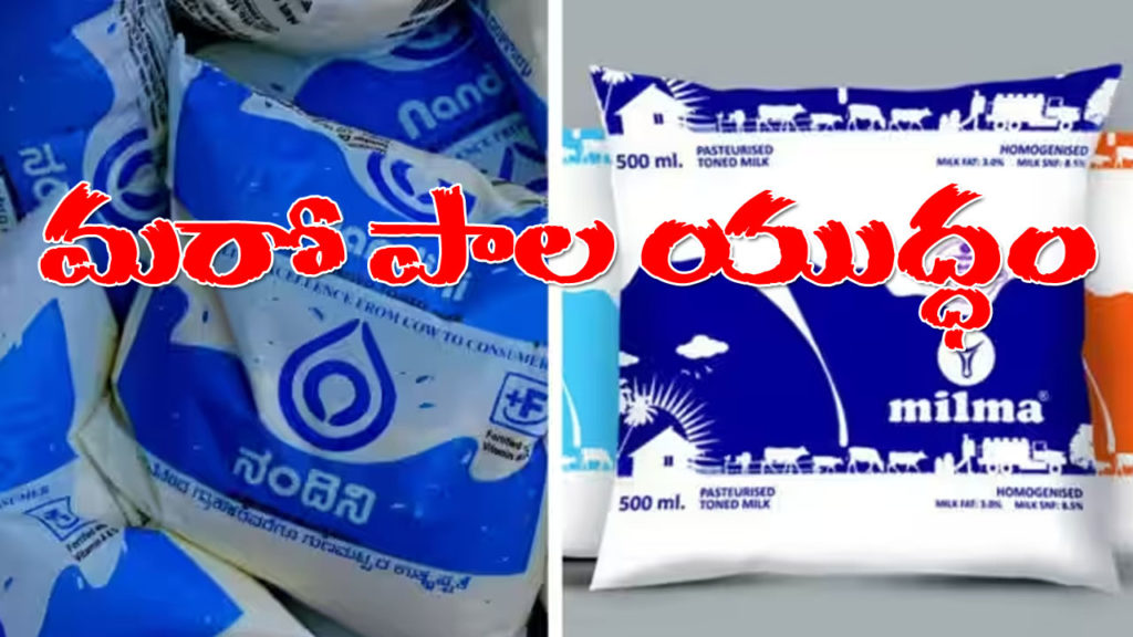 then Nandini vs Amul and Now Nandini vs Milma, milk heats politics in karnataka