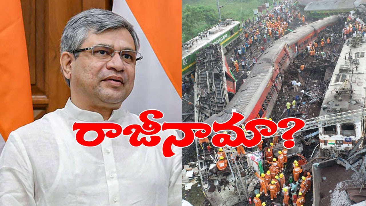 Odisha Train Accident: ఒడిశా రైలు ప్రమాదంపై రాజీనామా ఒత్తిడి.. ‘రైల్వే మంత్రి అశ్వినీ వైష్ణవ్ తప్పుకో’ అంటూ డిమాండ్ Odisha Train Accident: ఒడిశా రైలు ప్రమాదంపై రాజీనామా ఒత్తిడి.. ‘రైల్వే మంత్రి అశ్వినీ వైష్ణవ్ తప్పుకో’ అంటూ డిమాండ్