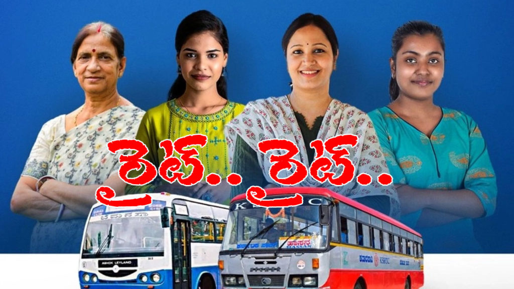 The Government of Karnataka is committed to implementing the key promise of free bus for women in elections