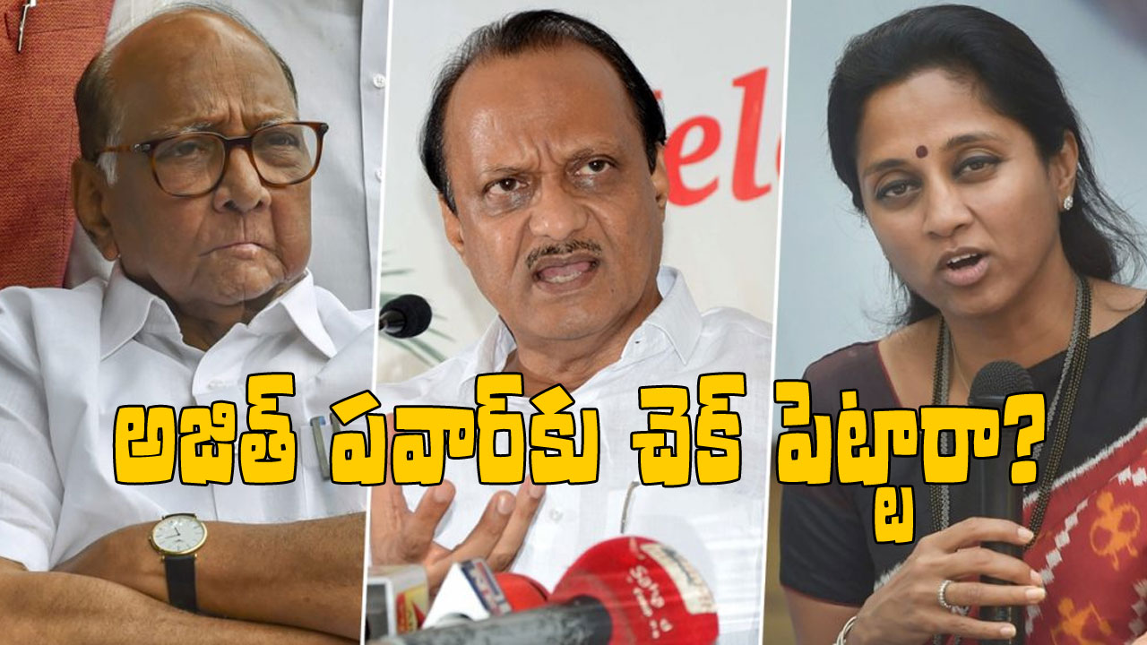 Maharashtra Politics: సుప్రియా సూలేనే తదుపరి ఎన్సీపీ అధినేతనా? అజిత్ పవార్ను ఎందుకు పక్కన పెట్టారు? Maharashtra Politics: సుప్రియా సూలేనే తదుపరి ఎన్సీపీ అధినేతనా? అజిత్ పవార్ను ఎందుకు పక్కన పెట్టారు?