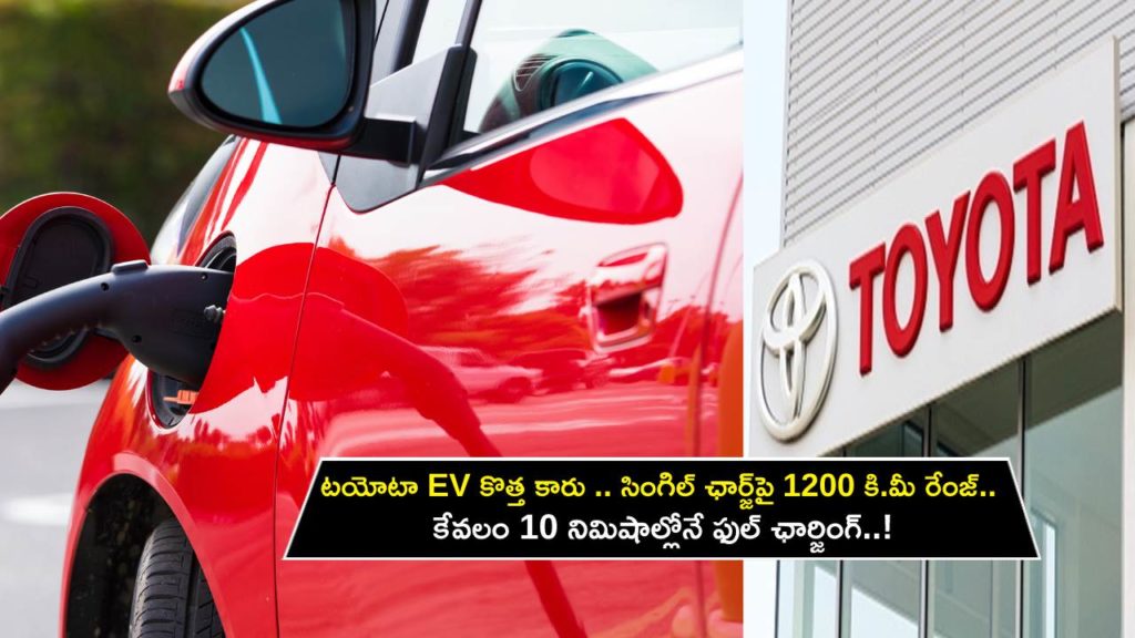 Upcoming Toyota EV to Deliver 1200 Km Range on Single Charge, Charge Time of 10 Mins