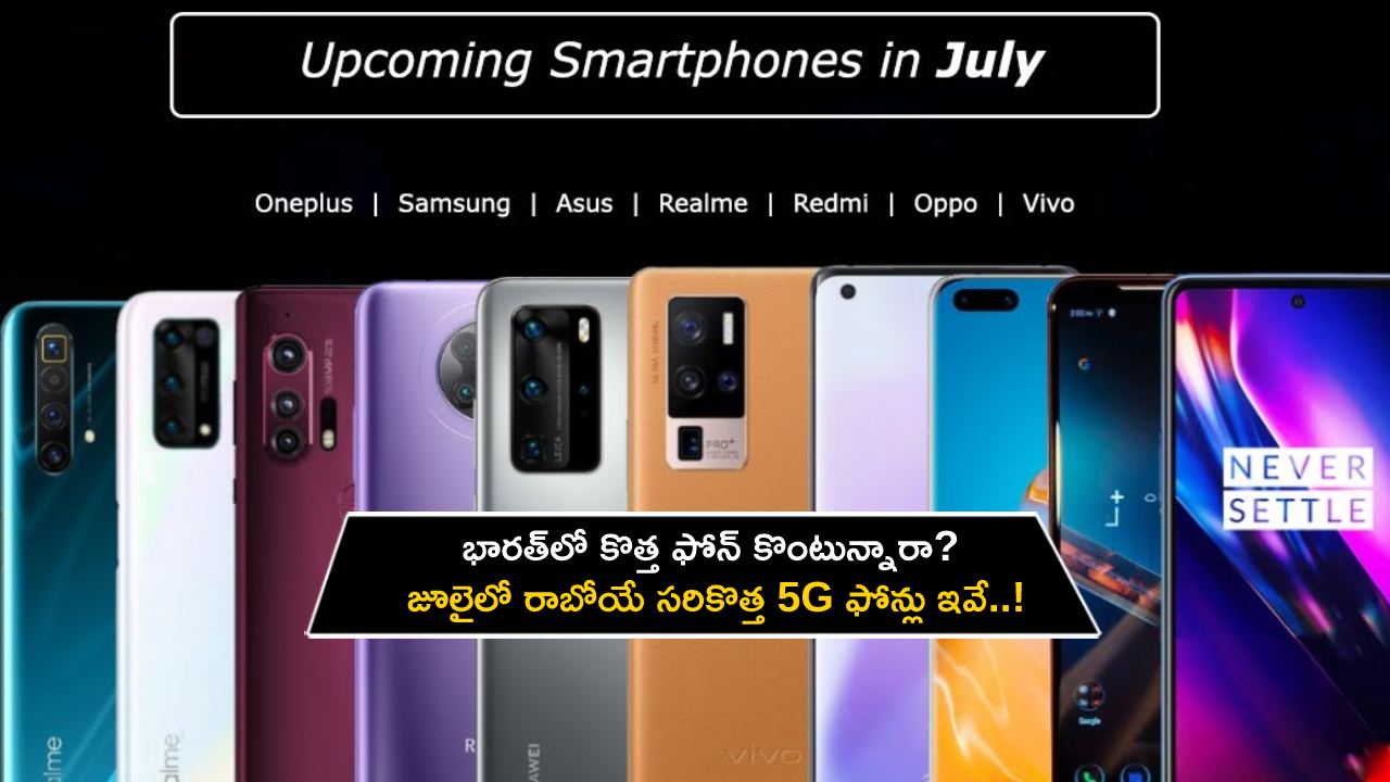 Upcoming Smartphones in July : కొత్త ఫోన్ కొంటున్నారా? జూలైలో రాబోయే సరికొత్త 5G ఫోన్లు ఇవే.. పూర్తి వివరాలు మీకోసం..! Upcoming Smartphones in July : కొత్త ఫోన్ కొంటున్నారా? జూలైలో రాబోయే సరికొత్త 5G ఫోన్లు ఇవే.. పూర్తి వివరాలు మీకోసం..!