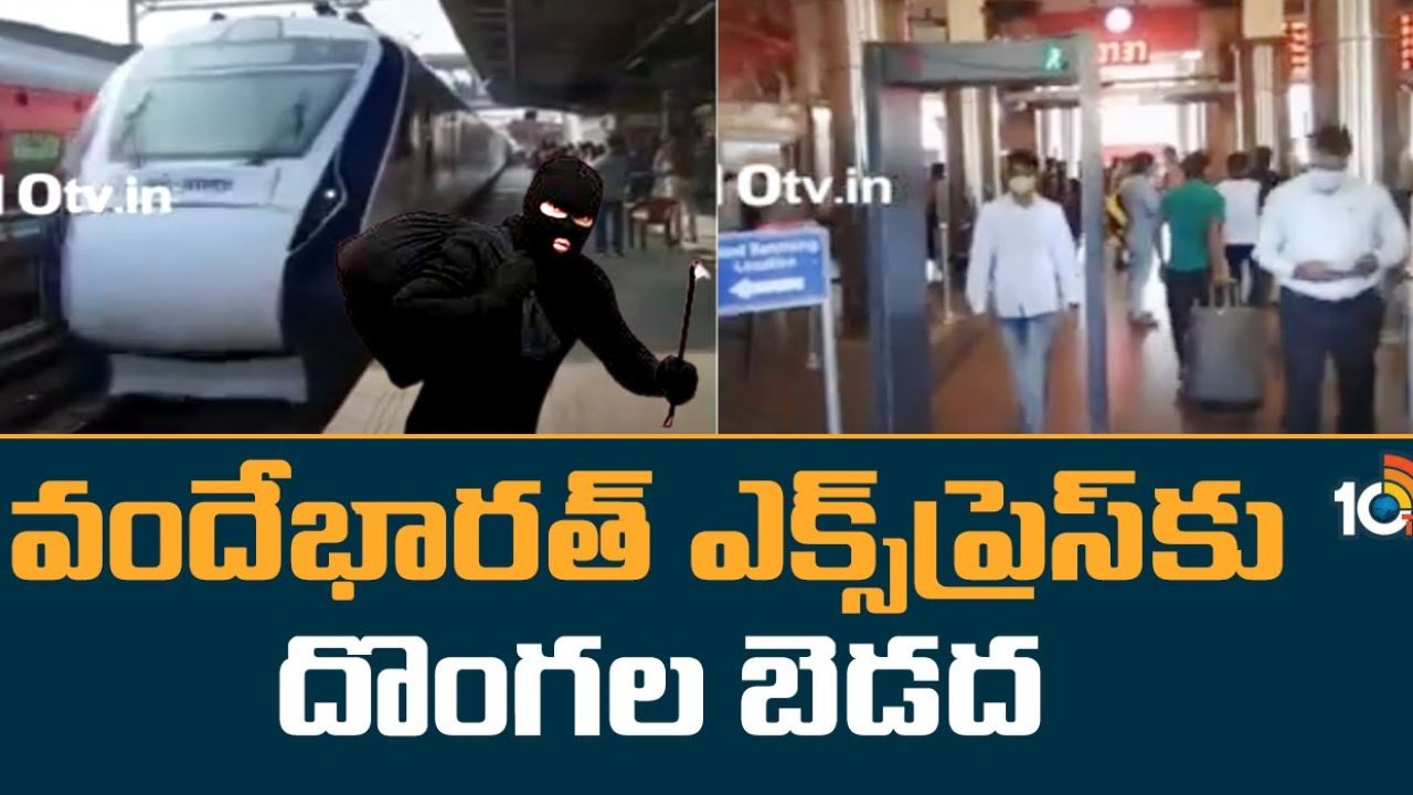 Vande Bharat Express Theft : వందే భారత్ ఎక్స్ ప్రెస్ కు దొంగల బెడద.. వృద్ధురాలి నుంచి హ్యాండ్ బ్యాగ్ చోరీ Vande Bharat Express Theft : వందే భారత్ ఎక్స్ ప్రెస్ కు దొంగల బెడద.. వృద్ధురాలి నుంచి హ్యాండ్ బ్యాగ్ చోరీ