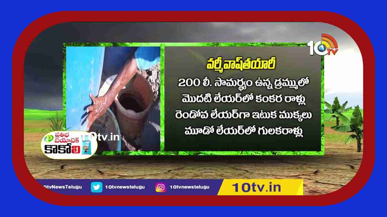 Vermi Wash : పశువుల వ్యర్థాలతో వర్మివాష్ తయారీ Vermi Wash : పశువుల వ్యర్థాలతో వర్మివాష్ తయారీ
