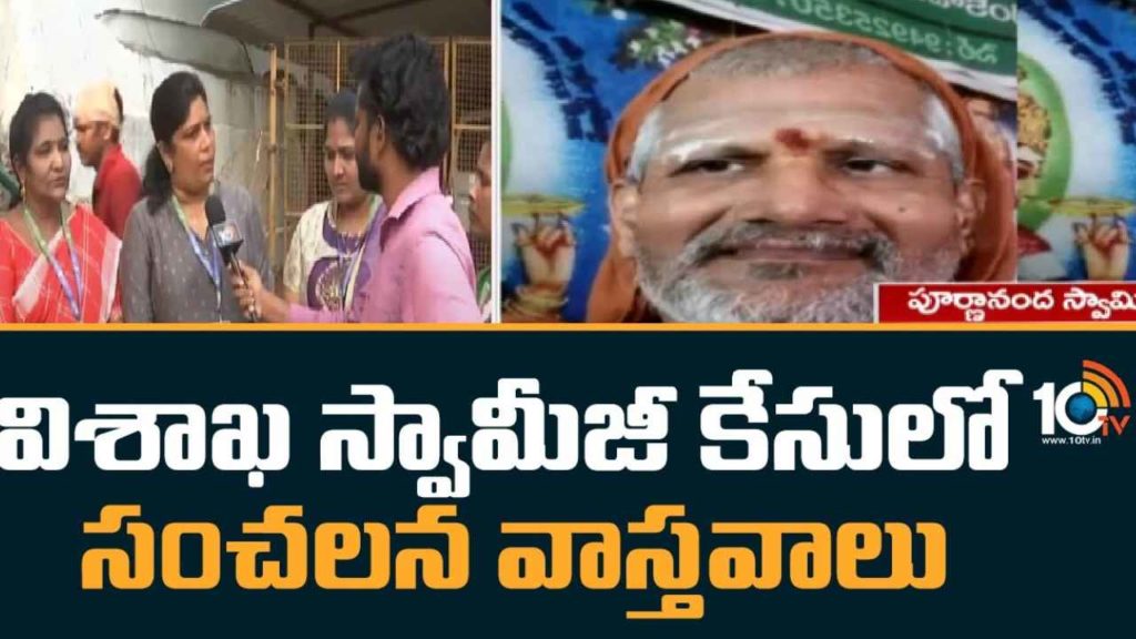 Visakha Swamiji Case