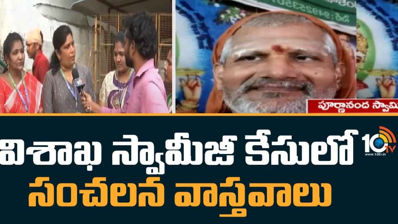 Visakha Swamiji Case : విశాఖ స్వామిజీ కేసు.. పోలీసుల విచారణలో సంచలన నిజాలు Visakha Swamiji Case : విశాఖ స్వామిజీ కేసు.. పోలీసుల విచారణలో సంచలన నిజాలు