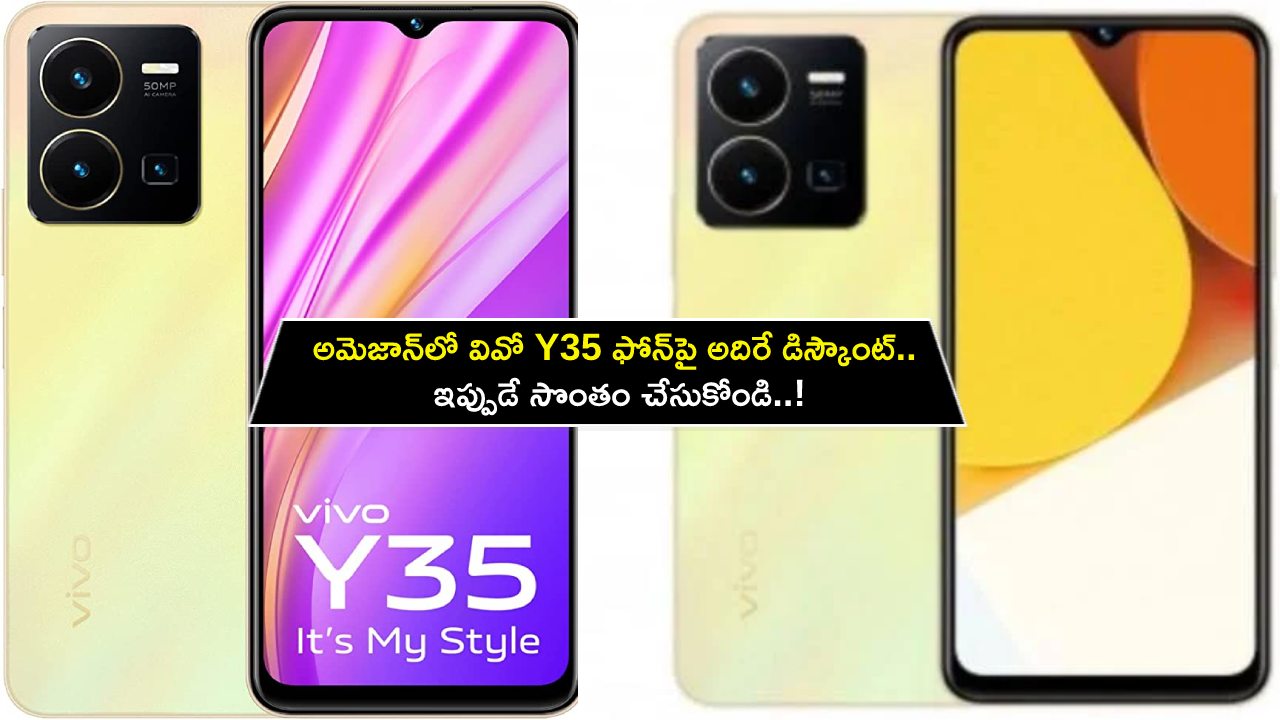 Vivo Y35 Discount : అమెజాన్లో వివో Y35 ఫోన్పై అదిరే డిస్కౌంట్.. ఇప్పుడే సొంతం చేసుకోండి..! Vivo Y35 Discount : అమెజాన్లో వివో Y35 ఫోన్పై అదిరే డిస్కౌంట్.. ఇప్పుడే సొంతం చేసుకోండి..!