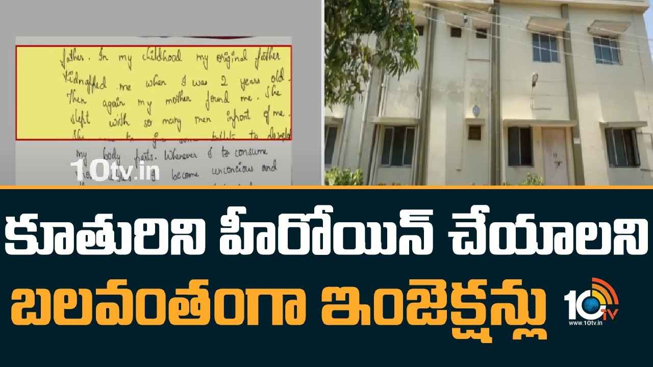 Vizianagaram : కూతురిని హీరోయిన్ చేయాలని, ఆ భాగాలు త్వరగా పెరగాలని హార్మోన్ ఇంజెక్షన్లు.. కసాయి తల్లి అరెస్ట్ Vizianagaram : కూతురిని హీరోయిన్ చేయాలని, ఆ భాగాలు త్వరగా పెరగాలని హార్మోన్ ఇంజెక్షన్లు.. కసాయి తల్లి అరెస్ట్