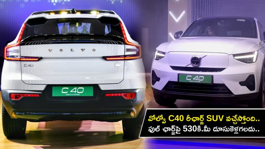 Volvo C40 Recharge SUV unveiled, launch in India in August