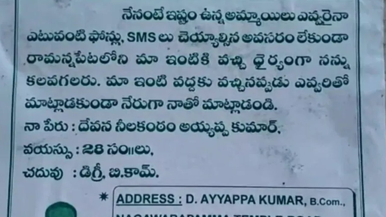 Bapatla: పెళ్లికోసం ఓ యువకుడు అత్యుత్సాహం.. సోషల్ మీడియాలో వైరల్గా మారిన కరపత్రాలు.. రంగంలోకి పోలీసులు Bapatla: పెళ్లికోసం ఓ యువకుడు అత్యుత్సాహం.. సోషల్ మీడియాలో వైరల్గా మారిన కరపత్రాలు.. రంగంలోకి పోలీసులు