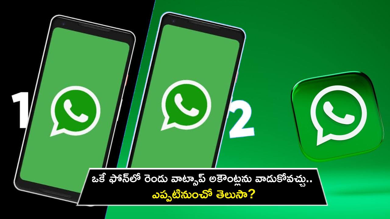 WhatsApp Multiple Accounts : ఒకే ఫోన్లో రెండు వాట్సాప్ అకౌంట్లను వాడుకోవచ్చు.. ఎప్పటినుంచో తెలుసా? WhatsApp Multiple Accounts : ఒకే ఫోన్లో రెండు వాట్సాప్ అకౌంట్లను వాడుకోవచ్చు.. ఎప్పటినుంచో తెలుసా?