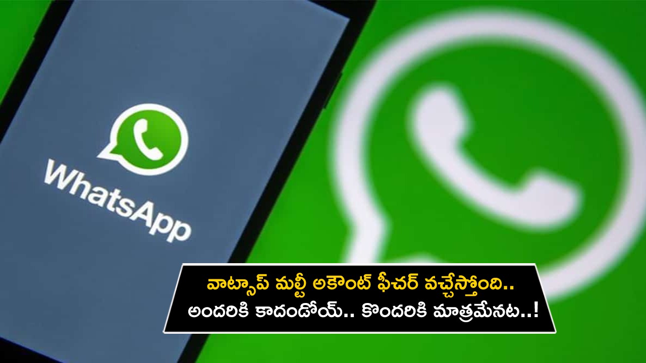 WhatsApp Multi Account : వాట్సాప్ మల్టీ అకౌంట్ ఫీచర్ వచ్చేస్తోంది.. ఒకే డివైజ్లో మరో అకౌంట్కు ఈజీగా మారవచ్చు..! WhatsApp Multi Account : వాట్సాప్ మల్టీ అకౌంట్ ఫీచర్ వచ్చేస్తోంది.. ఒకే డివైజ్లో మరో అకౌంట్కు ఈజీగా మారవచ్చు..!