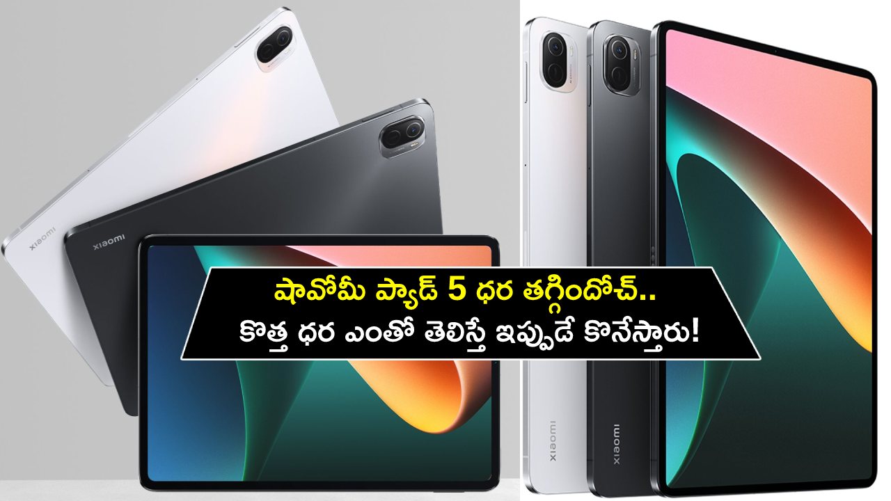 Xiaomi Pad 5 Price : షావోమీ ప్యాడ్ 5 ధర తగ్గిందోచ్.. కొత్త ధర ఎంతో తెలిస్తే ఇప్పుడే కొనేస్తారు! Xiaomi Pad 5 Price : షావోమీ ప్యాడ్ 5 ధర తగ్గిందోచ్.. కొత్త ధర ఎంతో తెలిస్తే ఇప్పుడే కొనేస్తారు!