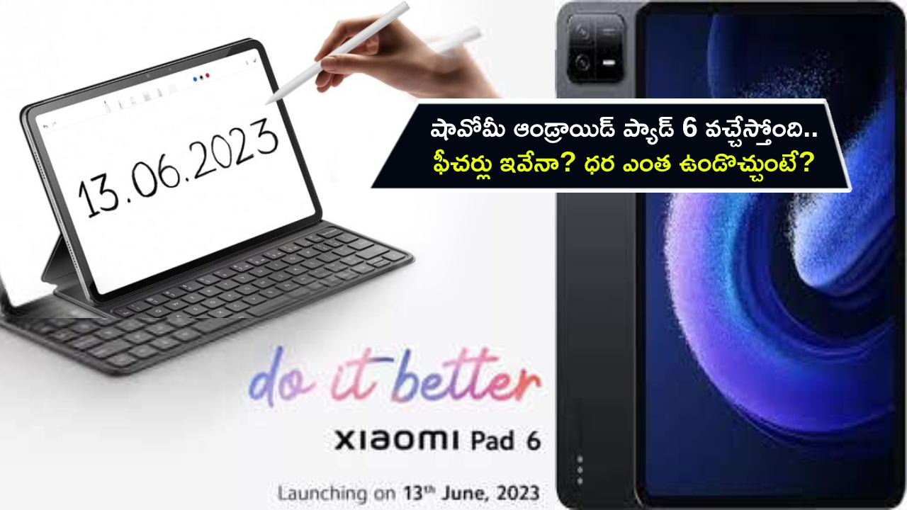 Xiaomi Pad 6 India Launch : ఈ నెల 13న షావోమీ ఆండ్రాయిడ్ ప్యాడ్ 6 వచ్చేస్తోంది.. ఫీచర్లు ఇవేనా? ధర ఎంత ఉండొచ్చుంటే? Xiaomi Pad 6 India Launch : ఈ నెల 13న షావోమీ ఆండ్రాయిడ్ ప్యాడ్ 6 వచ్చేస్తోంది.. ఫీచర్లు ఇవేనా? ధర ఎంత ఉండొచ్చుంటే?