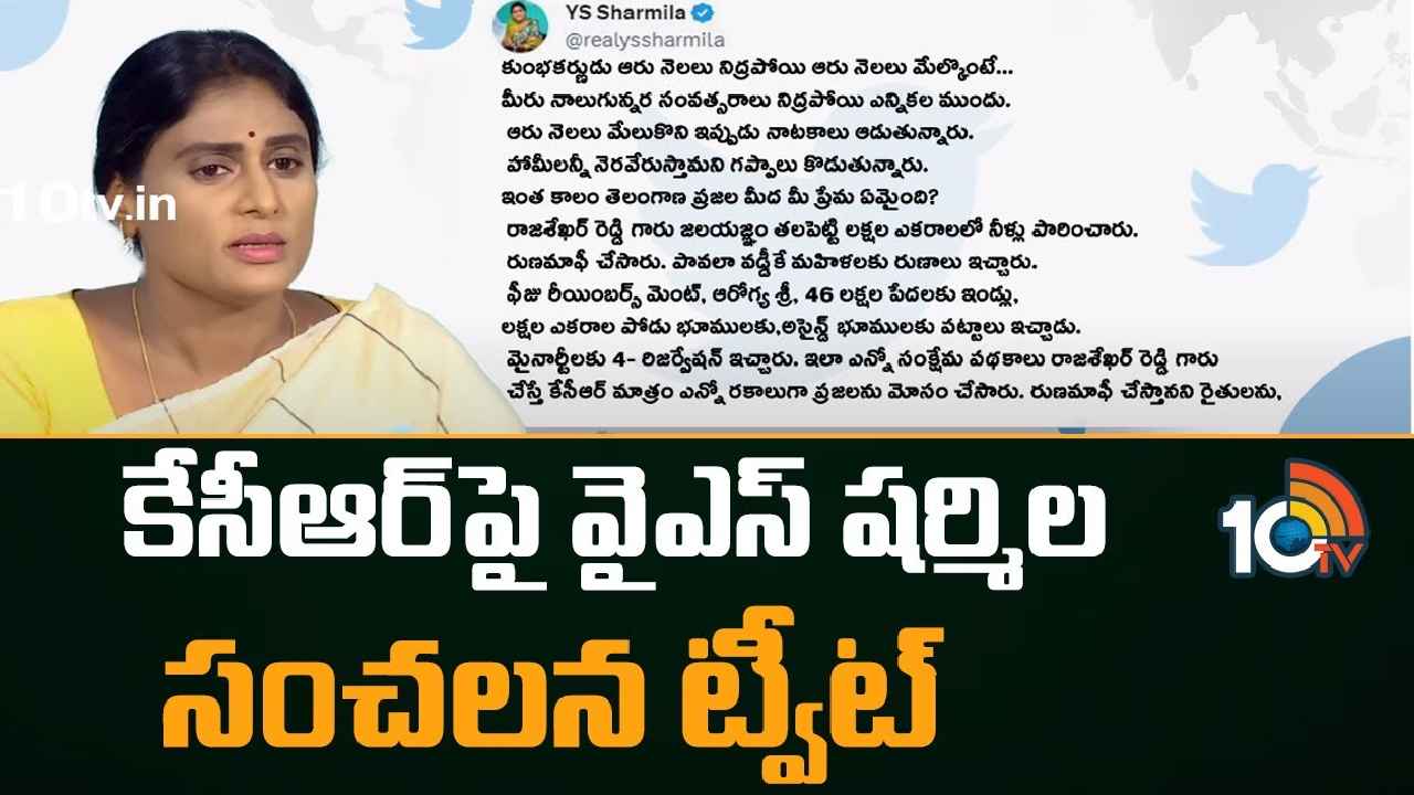 YS Sharmila : సీఎం కేసీఆర్పై వైఎస్ షర్మిల సంచలన ట్వీట్ YS Sharmila : సీఎం కేసీఆర్పై వైఎస్ షర్మిల సంచలన ట్వీట్