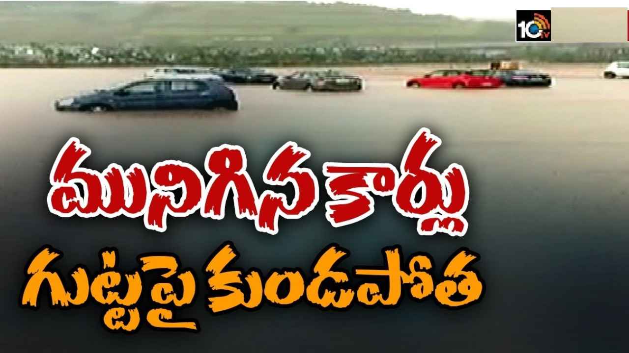 Yadagirigutta : నీట మునిగిన కార్లు, చెరువులా మారిన పార్కింగ్ ప్లేస్.. యాదగిరిగుట్టలో వర్ష బీభత్సం Yadagirigutta : నీట మునిగిన కార్లు, చెరువులా మారిన పార్కింగ్ ప్లేస్.. యాదగిరిగుట్టలో వర్ష బీభత్సం