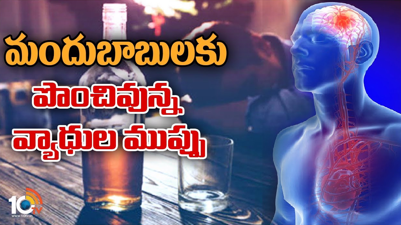 Drinking Alcohol: దావత్లో బిజీగా ఉన్నారా.. అయితే జాగ్రత్త.. మందేస్తే అంతే సంగతులు! Drinking Alcohol: దావత్లో బిజీగా ఉన్నారా.. అయితే జాగ్రత్త.. మందేస్తే అంతే సంగతులు!