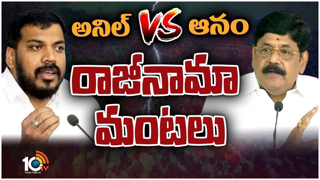 Nellore Politics : నెల్లూరులో రసవత్తరంగా రాజీనామా రాజకీయం