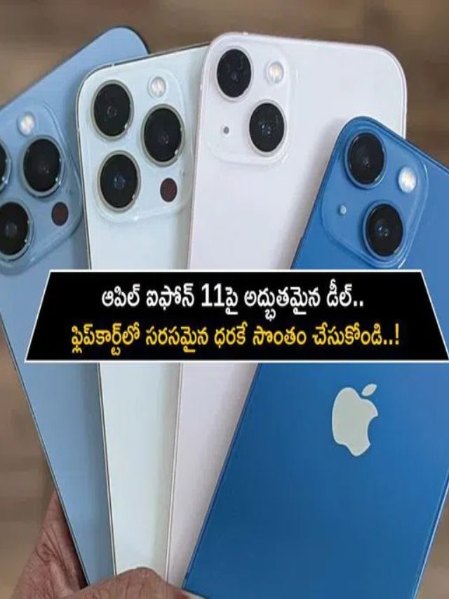 >ఫ్లిప్‌కార్ట్‌లో ఐఫోన్ 11పై భారీ తగ్గింపు..!