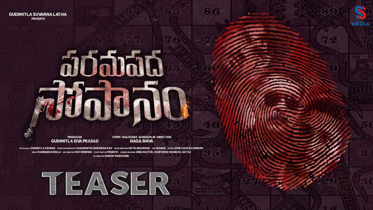 Arjun Ambati : సీరియల్ హీరో నుంచి సినిమా హీరోగా మారిన అర్జున్ అంబటి.. ‘పరమపద సోపానం’ టీజర్ విడుదల Arjun Ambati : సీరియల్ హీరో నుంచి సినిమా హీరోగా మారిన అర్జున్ అంబటి.. ‘పరమపద సోపానం’ టీజర్ విడుదల