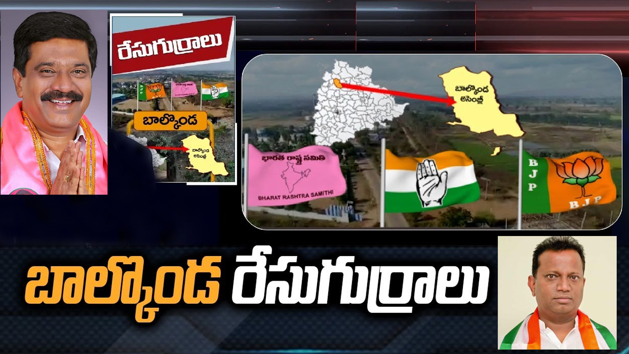 Balkonda Constituency: బాల్కొండలో మంత్రి ప్రశాంత్ రెడ్డిని ఢీకొట్టేదెవరు.. ఈసారి హ్యాట్రిక్ కొడతారా? Balkonda Constituency: బాల్కొండలో మంత్రి ప్రశాంత్ రెడ్డిని ఢీకొట్టేదెవరు.. ఈసారి హ్యాట్రిక్ కొడతారా?
