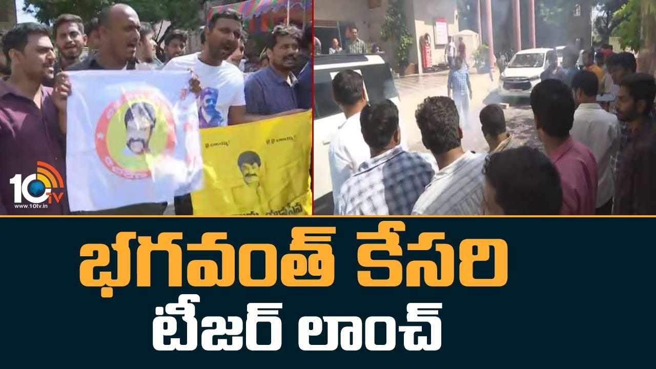 Bhagavanth Kesari Teaser : భగవంత్ కేసరి టీజర్ లాంచ్