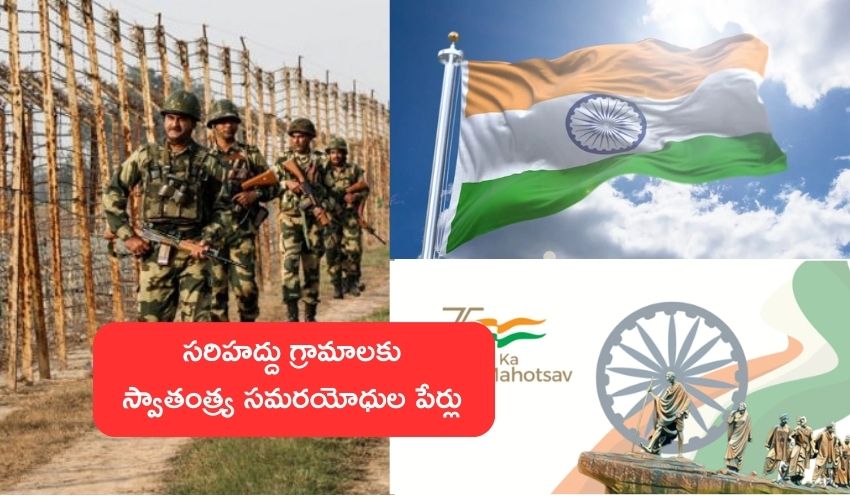 Tripura Govt : 75 సరిహద్దు గ్రామాలకు స్వాతంత్య్ర సమరయోధుల పేర్లు .. ప్రభుత్వం కీలక నిర్ణయం Tripura Govt : 75 సరిహద్దు గ్రామాలకు స్వాతంత్య్ర సమరయోధుల పేర్లు .. ప్రభుత్వం కీలక నిర్ణయం