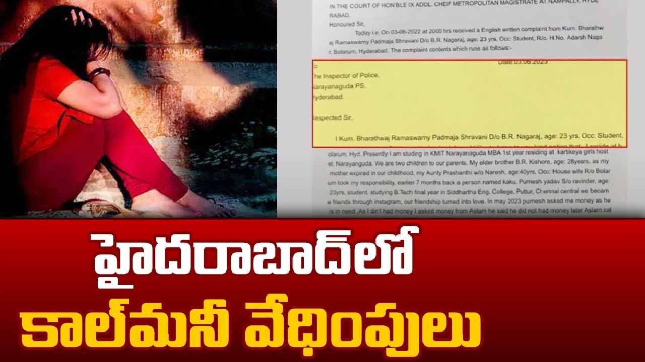Hyderabad : డబ్బు అడిగిన యువతికి కోరిక తీర్చాలని వేధింపులు, ఆ తర్వాత వీడియోలు చూపి.. హైదరాబాద్లో దారుణం Hyderabad : డబ్బు అడిగిన యువతికి కోరిక తీర్చాలని వేధింపులు, ఆ తర్వాత వీడియోలు చూపి.. హైదరాబాద్లో దారుణం
