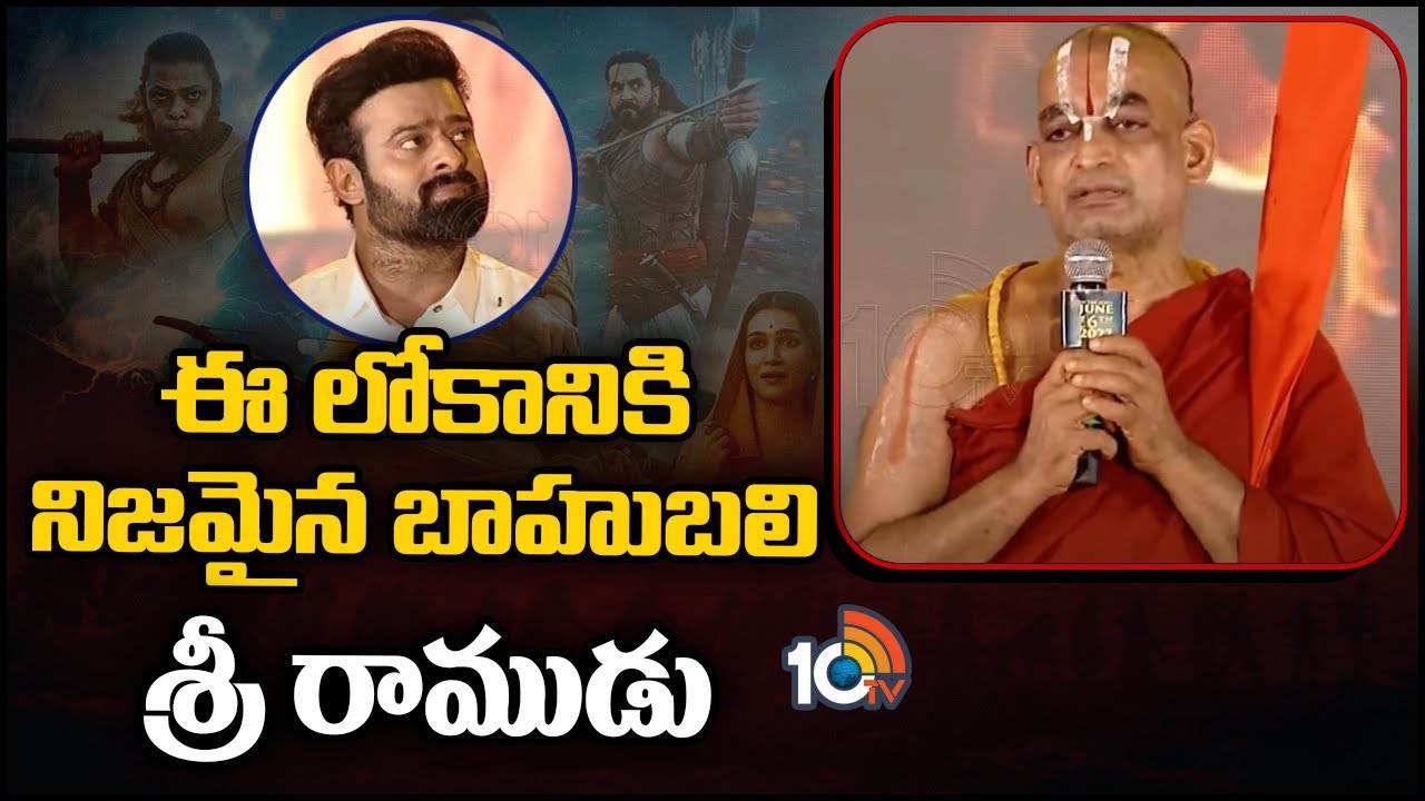 Chinna Jeeyar Swamy : ఈ లోకానికి నిజమైన బాహుబలి శ్రీ రాముడు