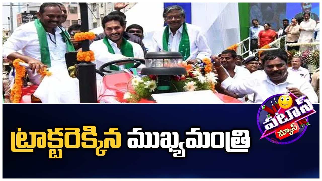 CM Jagan : ట్రాక్టరెక్కిన ముఖ్యమంత్రి