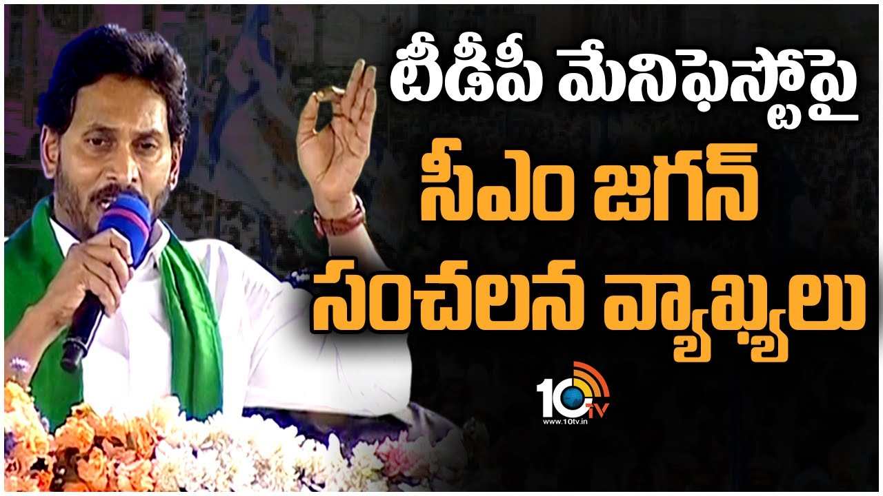 CM Jagan : టీడీపీ మేనిఫెస్టోపై సీఎం జగన్ సంచలన వ్యాఖ్యలు
