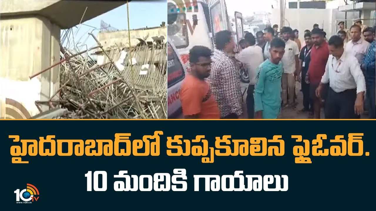 Flyover : హైదరాబాద్‌లో కుప్పకూలిన ఫ్లైఓవర్..10 మందికి గాయాలు
