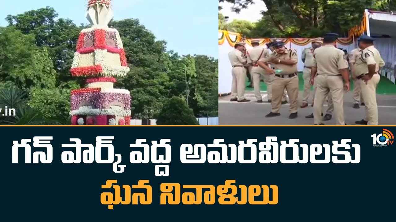 Gun Park : గన్ పార్క్ వద్ద అమరవీరులకు ఘన నివాళులు