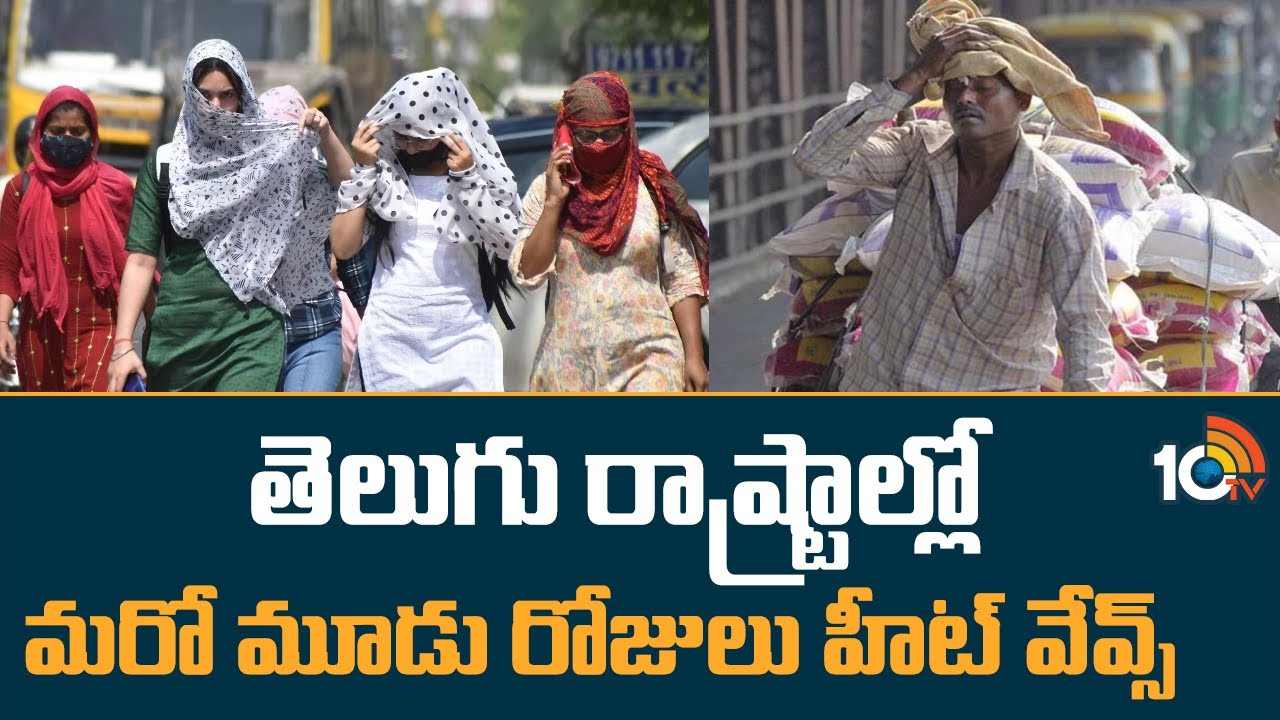 Heat Waves : తెలుగు రాష్ట్రాల్లో మరో మూడు రోజులు హీట్‌ వేవ్స్