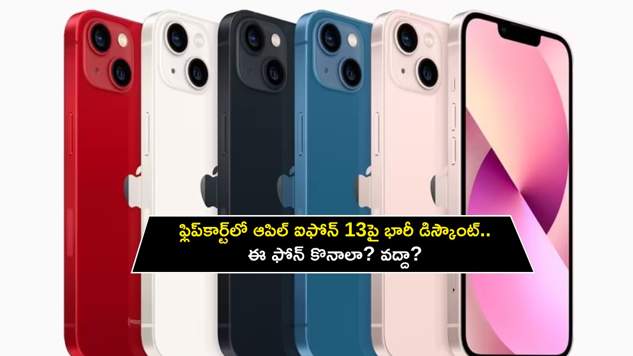 Apple iPhone 13 Discount : ఫ్లిప్కార్ట్లో ఆపిల్ ఐఫోన్ 13పై భారీ డిస్కౌంట్.. ఈ ఫోన్ కొనాలా? వద్దా? Apple iPhone 13 Discount : ఫ్లిప్కార్ట్లో ఆపిల్ ఐఫోన్ 13పై భారీ డిస్కౌంట్.. ఈ ఫోన్ కొనాలా? వద్దా?