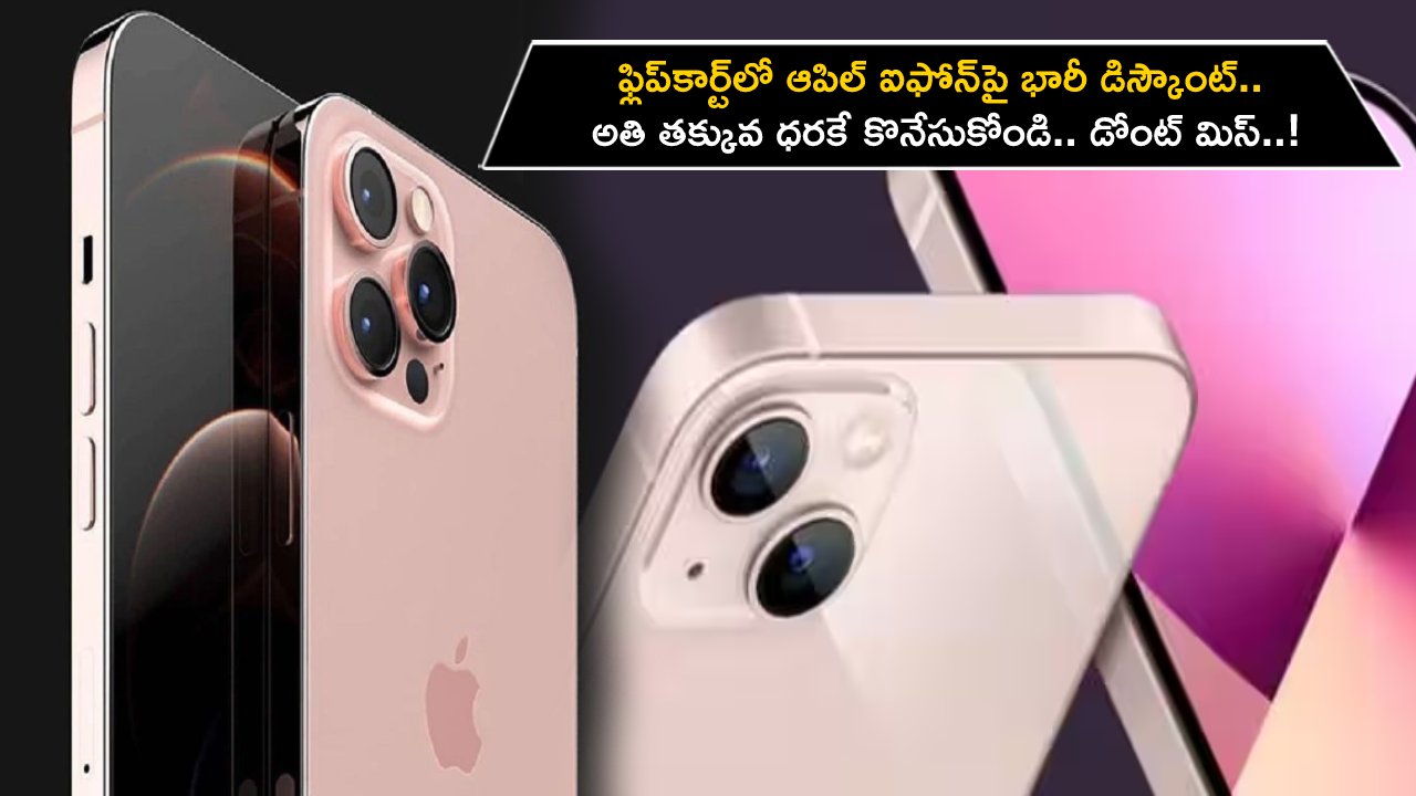 iPhone 13 Discount Sale : ఫ్లిప్కార్ట్లో ఆపిల్ ఐఫోన్పై భారీ డిస్కౌంట్.. అతి తక్కువ ధరకే కొనేసుకోండి.. డోంట్ మిస్..! iPhone 13 Discount Sale : ఫ్లిప్కార్ట్లో ఆపిల్ ఐఫోన్పై భారీ డిస్కౌంట్.. అతి తక్కువ ధరకే కొనేసుకోండి.. డోంట్ మిస్..!