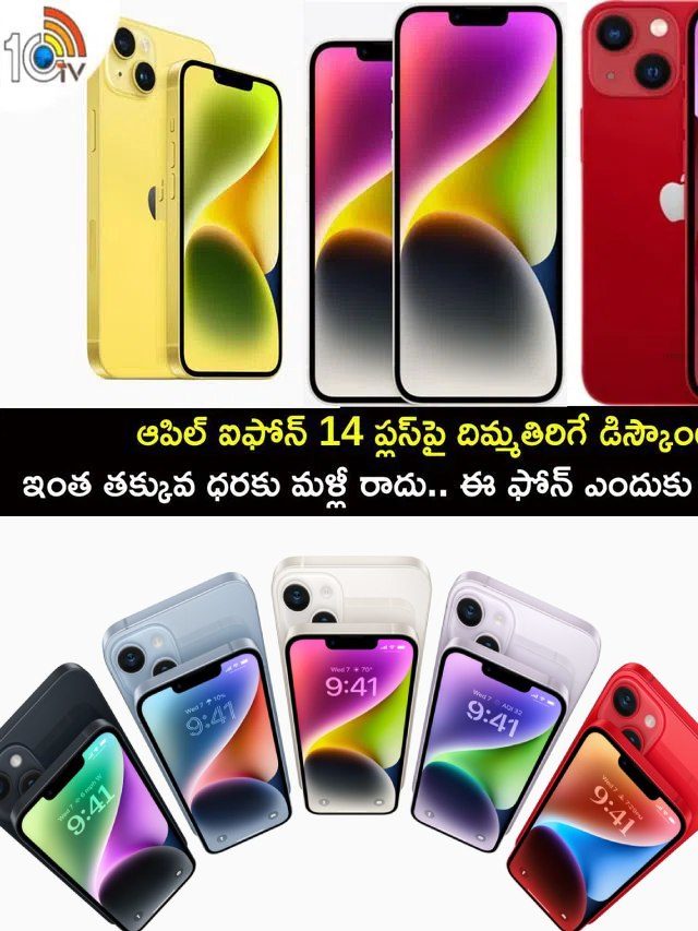 >ఐఫోన్ 14 ప్లస్‌పై దిమ్మతిరిగే డిస్కౌంట్