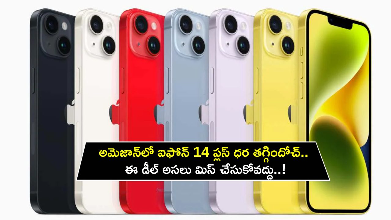 iPhone 14 Plus Price : అమెజాన్లో అద్భుతమైన ఆఫర్.. ఐఫోన్ 14 ప్లస్ ధర తగ్గిందోచ్.. ఈ డీల్ అసలు మిస్ చేసుకోవద్దు..! iPhone 14 Plus Price : అమెజాన్లో అద్భుతమైన ఆఫర్.. ఐఫోన్ 14 ప్లస్ ధర తగ్గిందోచ్.. ఈ డీల్ అసలు మిస్ చేసుకోవద్దు..!