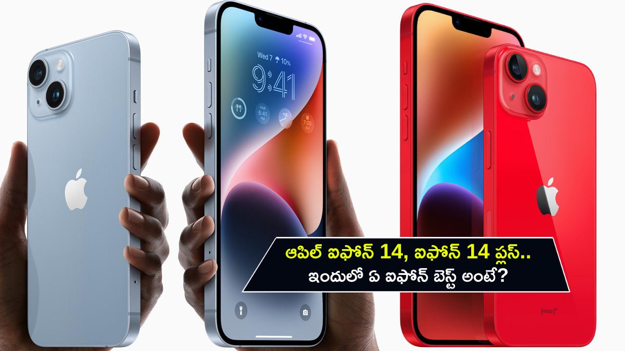 Apple iPhone 14 Series : ఆపిల్ ఐఫోన్ 14, ఐఫోన్ 14 ప్లస్.. ఇందులో ఏ ఐఫోన్ కొంటే బెస్ట్ అంటే? ఇప్పుడే తెలుసుకోండి..! Apple iPhone 14 Series : ఆపిల్ ఐఫోన్ 14, ఐఫోన్ 14 ప్లస్.. ఇందులో ఏ ఐఫోన్ కొంటే బెస్ట్ అంటే? ఇప్పుడే తెలుసుకోండి..!