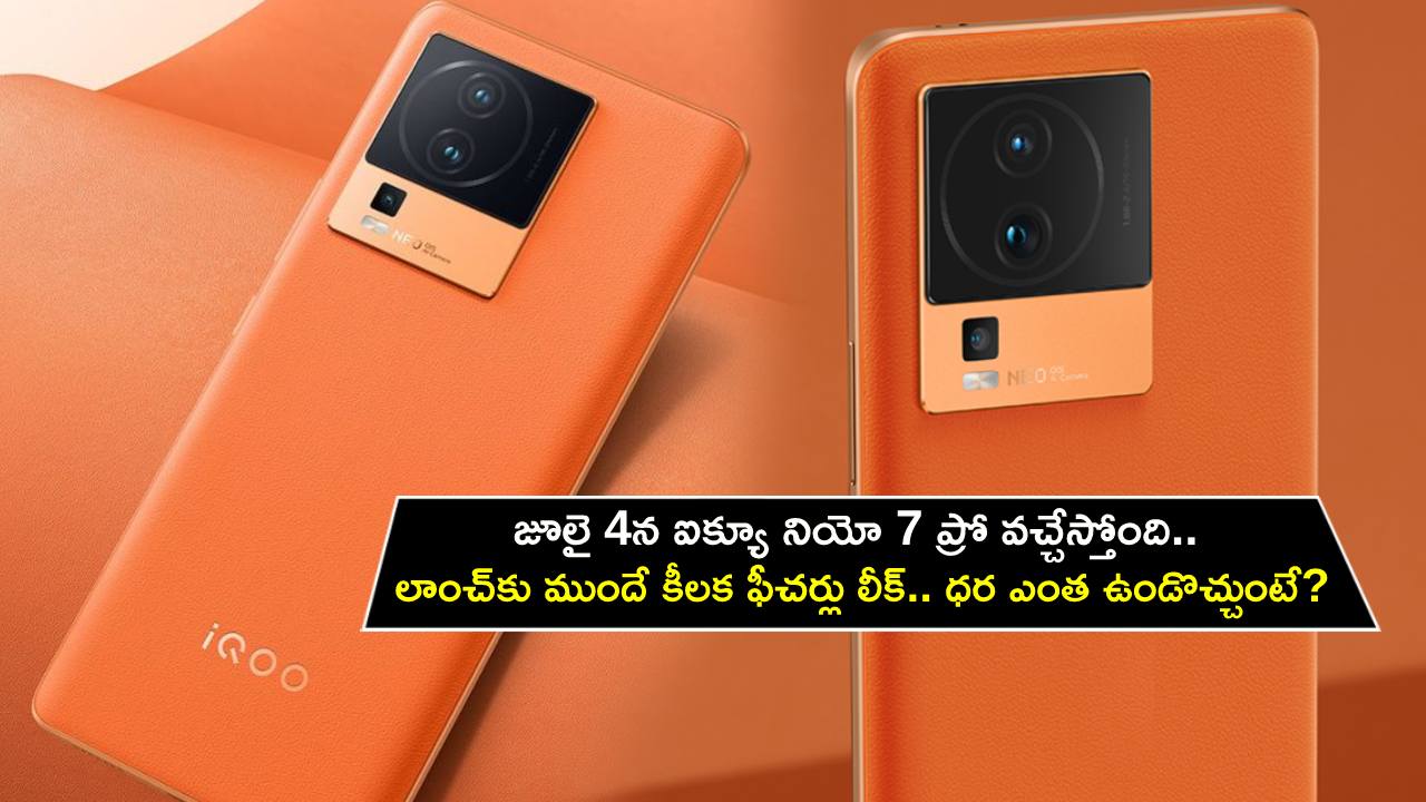 iQOO Neo 7 Pro India Launch : జూలై 4న ఐక్యూ నియో 7 ప్రో వచ్చేస్తోంది.. లాంచ్కు ముందే కీలక ఫీచర్లు లీక్.. ధర ఎంత ఉండొచ్చుంటే? iQOO Neo 7 Pro India Launch : జూలై 4న ఐక్యూ నియో 7 ప్రో వచ్చేస్తోంది.. లాంచ్కు ముందే కీలక ఫీచర్లు లీక్.. ధర ఎంత ఉండొచ్చుంటే?