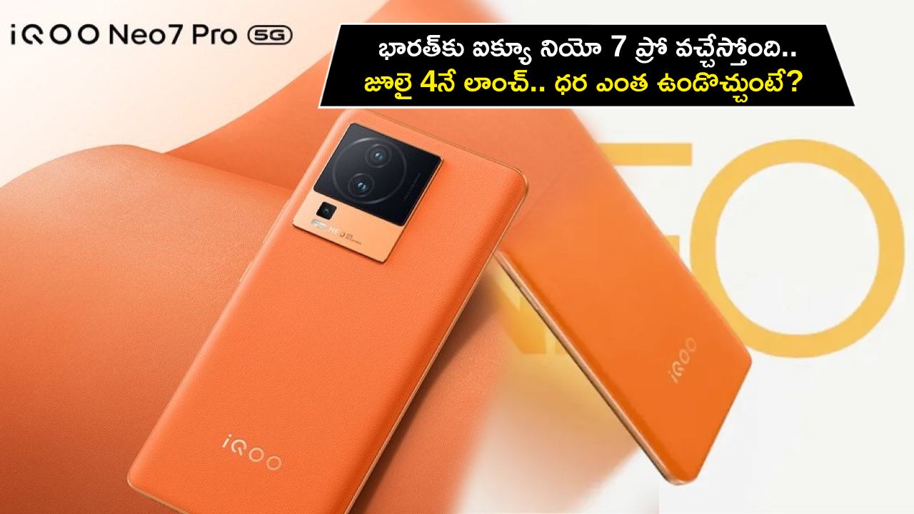 iQOO Neo 7 Pro India : భారత్కు ఐక్యూ నియో 7 ప్రో వచ్చేస్తోంది.. జూలై 4నే లాంచ్.. ధర ఎంత ఉండొచ్చుంటే? iQOO Neo 7 Pro India : భారత్కు ఐక్యూ నియో 7 ప్రో వచ్చేస్తోంది.. జూలై 4నే లాంచ్.. ధర ఎంత ఉండొచ్చుంటే?