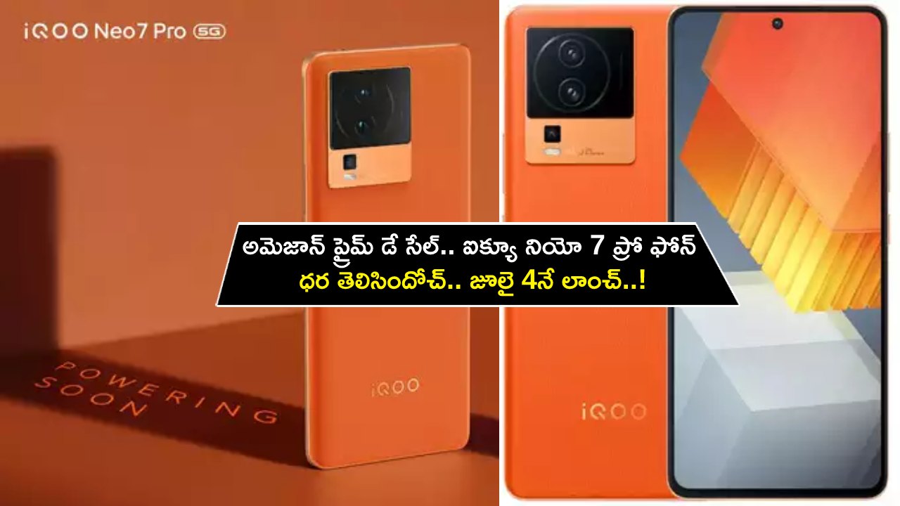 iQOO Neo 7 Pro India Price : అమెజాన్ ప్రైమ్ డే సేల్.. ఐక్యూ నియో 7 ప్రో ఫోన్ ధర తెలిసిందోచ్.. జూలై 4నే లాంచ్..! iQOO Neo 7 Pro India Price : అమెజాన్ ప్రైమ్ డే సేల్.. ఐక్యూ నియో 7 ప్రో ఫోన్ ధర తెలిసిందోచ్.. జూలై 4నే లాంచ్..!