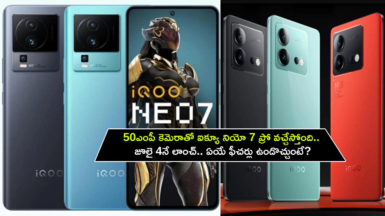 iQOO Neo 7 Pro : 50MP కెమెరాతో ఐక్యూ నియో 7 ప్రో వచ్చేస్తోంది.. జూలై 4నే లాంచ్.. ఏయే ఫీచర్లు ఉండొచ్చుంటే? iQOO Neo 7 Pro : 50MP కెమెరాతో ఐక్యూ నియో 7 ప్రో వచ్చేస్తోంది.. జూలై 4నే లాంచ్.. ఏయే ఫీచర్లు ఉండొచ్చుంటే?