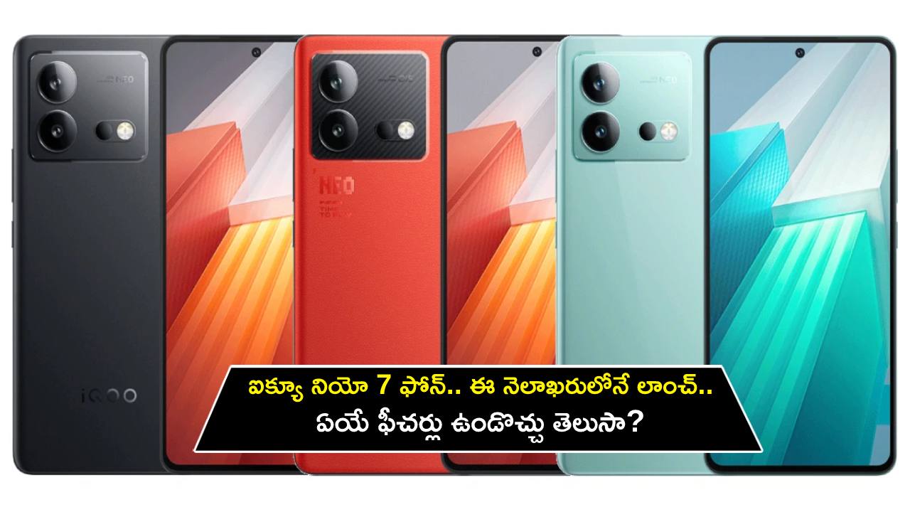 iQOO Neo 7 Launch : ఐక్యూ నియో 7 ఫోన్ వచ్చేస్తోంది.. ఈ నెలాఖరులోనే లాంచ్.. ఏయే ఫీచర్లు ఉండొచ్చు తెలుసా? iQOO Neo 7 Launch : ఐక్యూ నియో 7 ఫోన్ వచ్చేస్తోంది.. ఈ నెలాఖరులోనే లాంచ్.. ఏయే ఫీచర్లు ఉండొచ్చు తెలుసా?