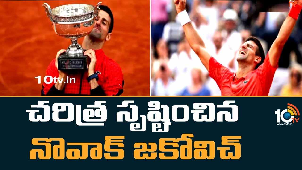 Novak Djokovic : చరిత్ర సృష్టించిన నొవాక్‌ జకోవిచ్