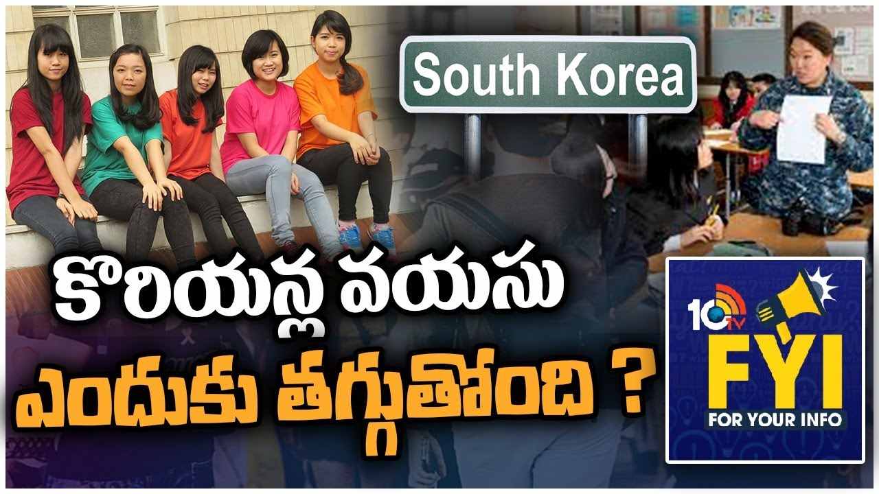 South Korea : ఎక్కడా లేని చోద్యం.. వాళ్ల వయసు తగ్గిపోయింది