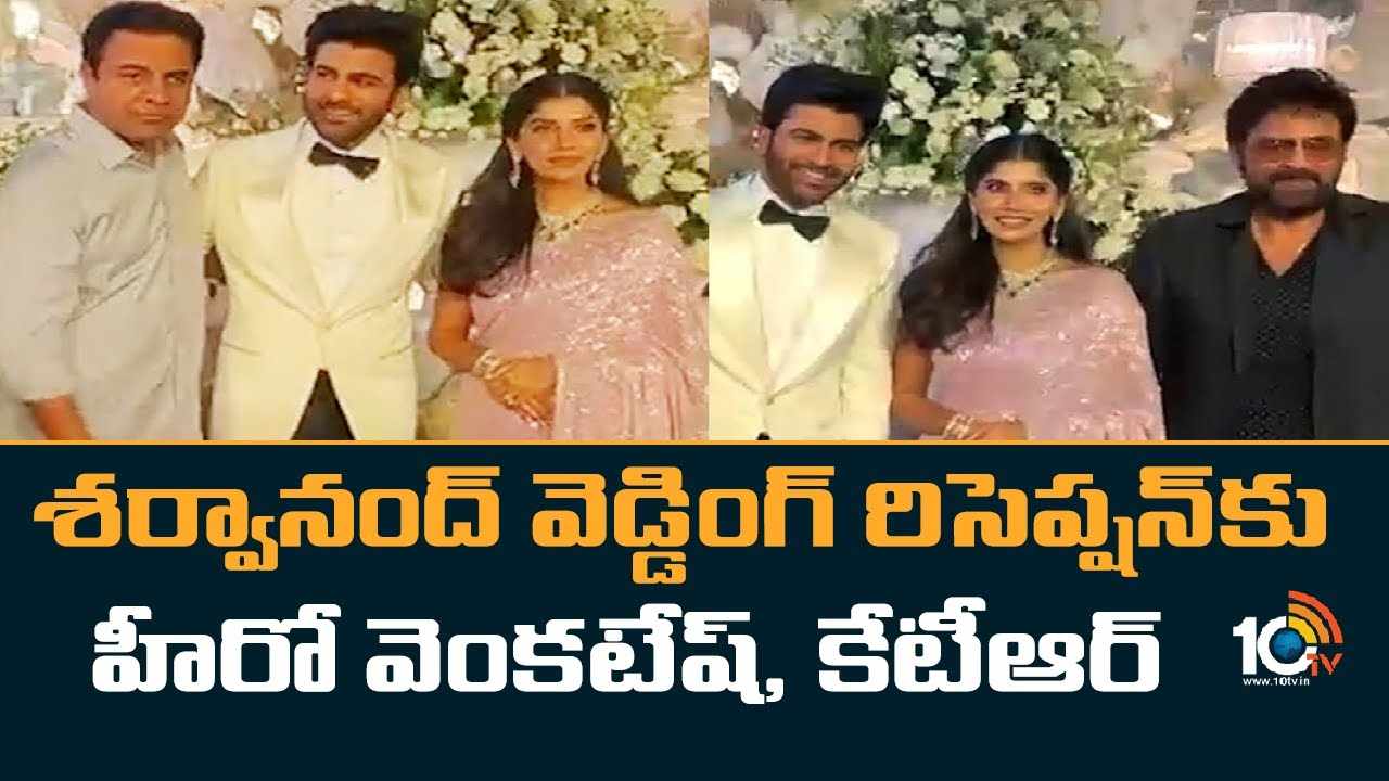 Sharwanand : శర్వానంద్ వెడ్డింగ్ రిసెప్షన్ హీరో వెంకటేష్ & కే‎టీ‎ఆర్